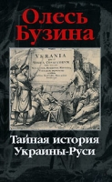 Тайная история Украины-Руси артикул 7288c.