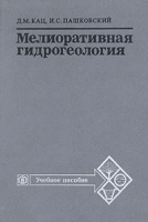 Мелиоративная гидрогеология артикул 7339c.