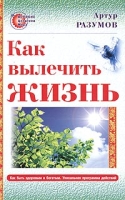 Как вылечить жизнь артикул 7356c.