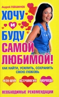Хочу и буду самой любимой! артикул 7357c.