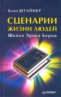 Сценарии жизни людей Школа Эрика Берна артикул 7378c.