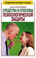 Средства и способы психологической защиты артикул 7380c.