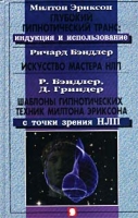 Милтон Эриксон Глубокий гипнотический транс: индукция и использование Ричард Бэндлер Искусство Мастера НЛП Р Бэндлер, Д Гриндер Шаблоны гипнотических техник Милтона Эриксона с точки зрения НЛП артикул 7383c.